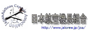 沈まぬ太陽」の反響 - J4 - JAL Flight Crew Unions -